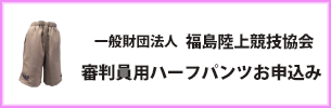審判員用ハーフパンツ